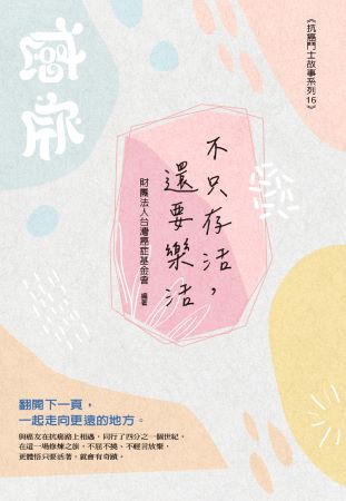 《不只存活,還要樂活》書封