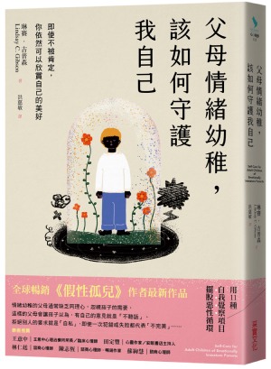 父母情緒幼稚,該如何守護我自己