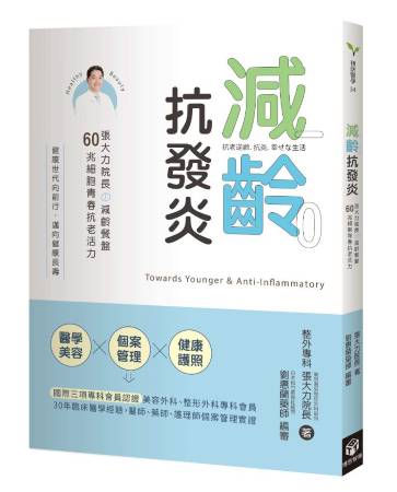 《減齡．抗發炎：張大力院長の減齡餐盤，60兆細胞青春抗老活力》封面