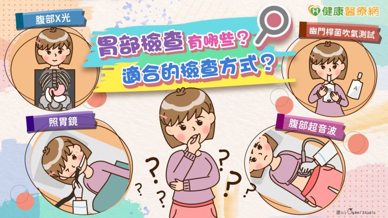 胃部檢查有哪些?怎麼選擇適合的檢查方式?