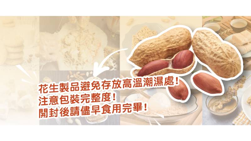 若未妥善保存,花生易孳生黴菌,進而可能產生黃麴毒素或赭麴毒素A污染。