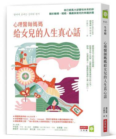 《心理醫師媽媽給女兒的人生真心話:給已經長大卻害怕未來的妳——關於職場、婚姻、獨處與育兒的幸福抉擇》