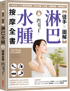 《徒手X圖解,淋巴水腫按摩全書》