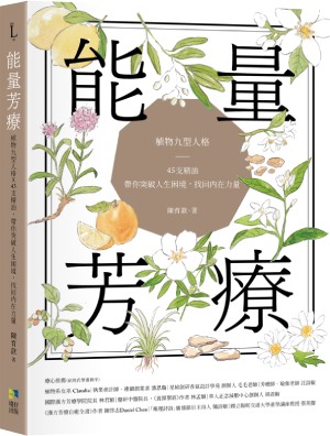 能量芳療:芳香植物九型人格 x 45支精油,帶你突破人生困境,找回內在力量