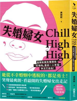  失婚婦女Chill High High