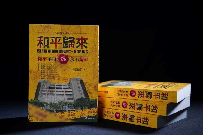 紀念SARS二十周年,黃光芹撰寫新書《2003 SARS和平歸來:和平不再,永不歸