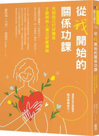 《從我開始的關係功課:先和自己打好關係,才能與他人建立好感連結》