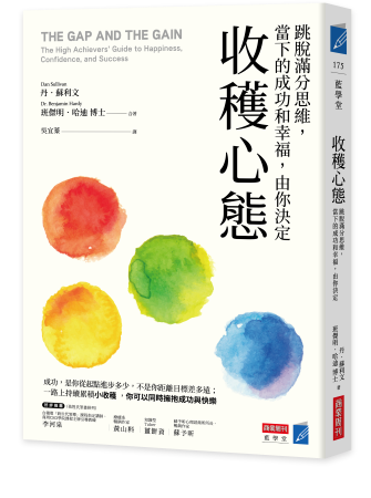 《收穫心態:跳脫滿分思維,當下成功和幸福,由你決定》書封