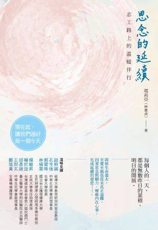 《思念的延續:志工路上的溫暖伴行》