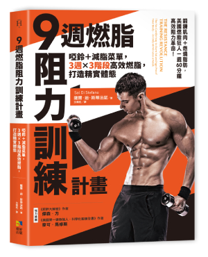 9週燃脂,阻力訓練計畫