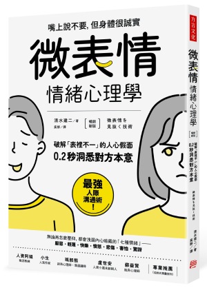 微表情情緒心理學 立體書封