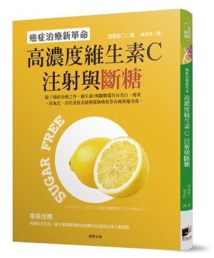 《高濃度維生素C注射與斷糖》