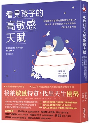 看見孩子的高敏感天賦
