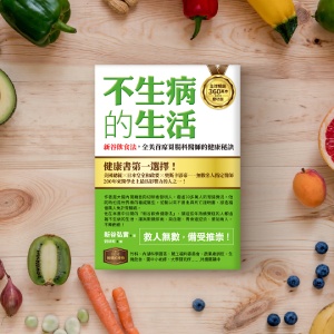 《【全球暢銷360萬本慶功版】不生病的生活:新谷飲食法,全美首席胃腸科醫師的健康秘訣》