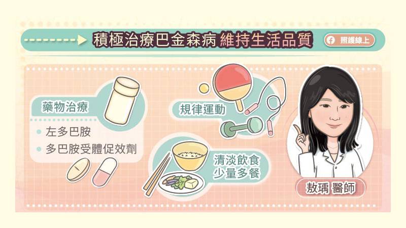 及早治療巴金森病，幫助維持生活品質