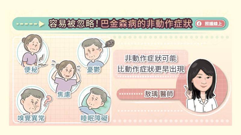 症狀有便祕、睡眠障礙、疼痛等,憂鬱、情緒起伏不定、焦慮、嗅覺改變