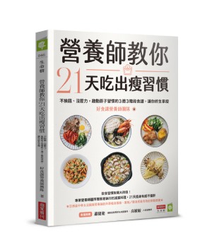 營養師教你21天吃出瘦習慣：不挨餓、沒壓力，啟動原子習慣的3週3階段食譜，讓你終生享瘦