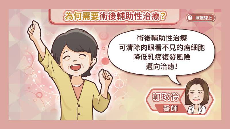 為何還需要輔助治療？
