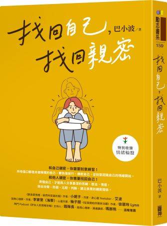 《找回自己,找回親密》