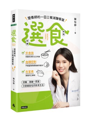 《選食:營養師的一日三餐減醣餐盤》