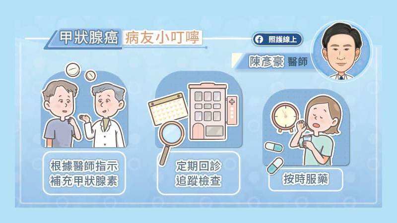 甲狀腺癌病友小叮嚀