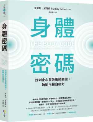 身體密碼:找到身心靈失衡的關鍵,啟動內在自癒力