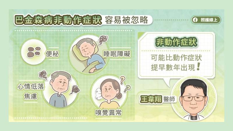 巴金森病非動作症狀 容易忽略