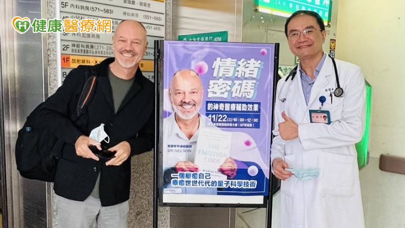 情緒密碼發明家尼爾森醫師受邀到屏東基督教醫院出席研討會,揭開身心靈平衡的情緒密碼,吸引許多醫護人員前來聆聽。
