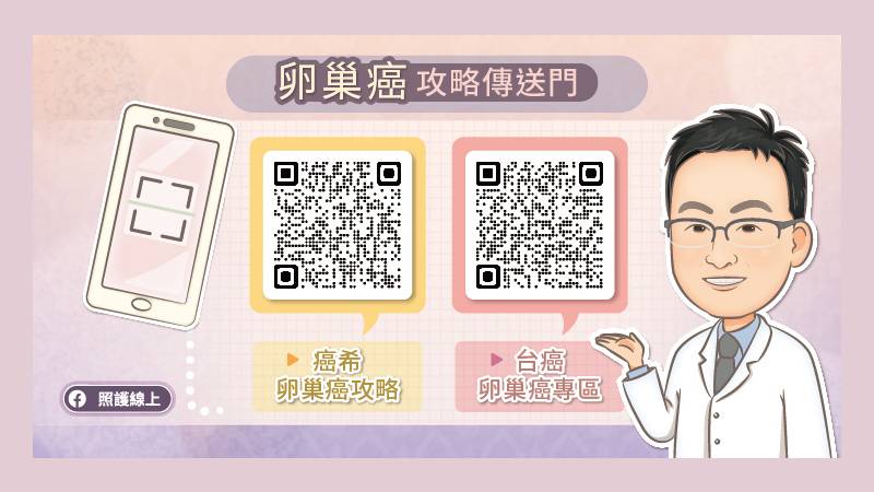 卵巢癌攻略傳送門