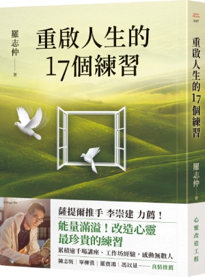 書名：重啟人生的17個練習【薩提爾推手李崇建力薦】