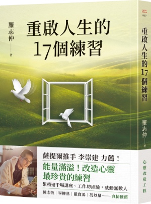 書名:重啟人生的17個練習【薩提爾推手李崇建力薦】
