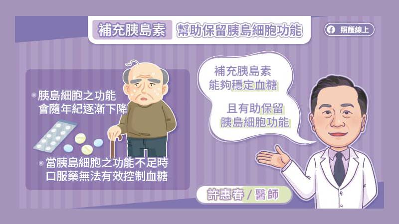 補充胰島素有助於保留胰島細胞的功能