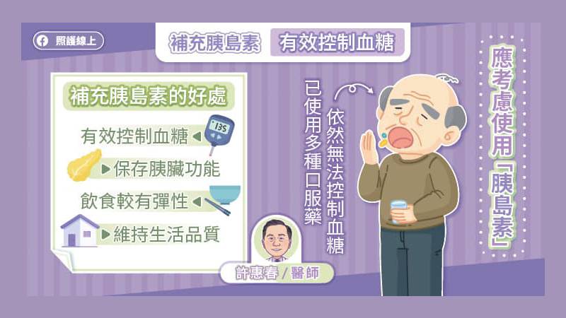 補充胰島素 血糖控制穩定