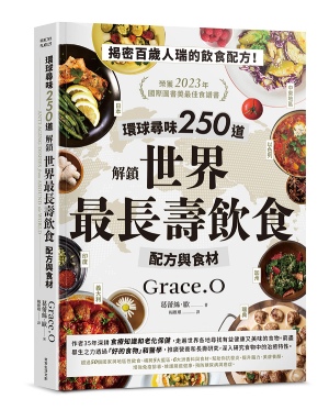 環球尋味250道 解鎖世界最長壽飲食配方與食材