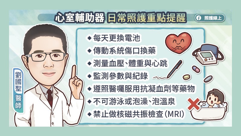 心室輔助器 日常照護重點提醒