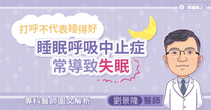 打呼不代表睡得好,睡眠呼吸中止症常導致失眠 - 健康醫療網