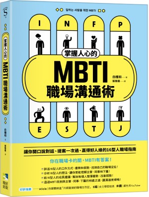 掌握人心的MBTI職場溝通術