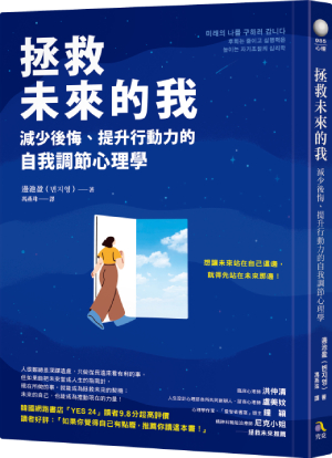 拯救未來的我：減少後悔、提升行動力的自我調節心理學