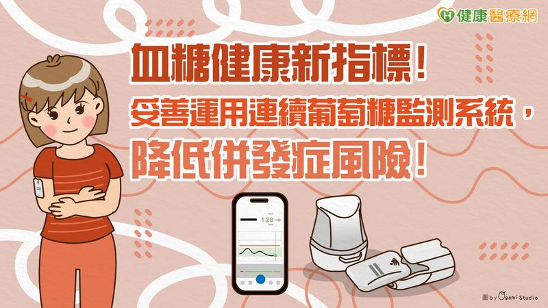 許多糖尿病患者在安裝了連續性葡萄糖監測系統(CGM) 看到自己的血糖變化後，卻往往不知道如何應用這些數據，著手調整自己的飲食、運動或用藥。