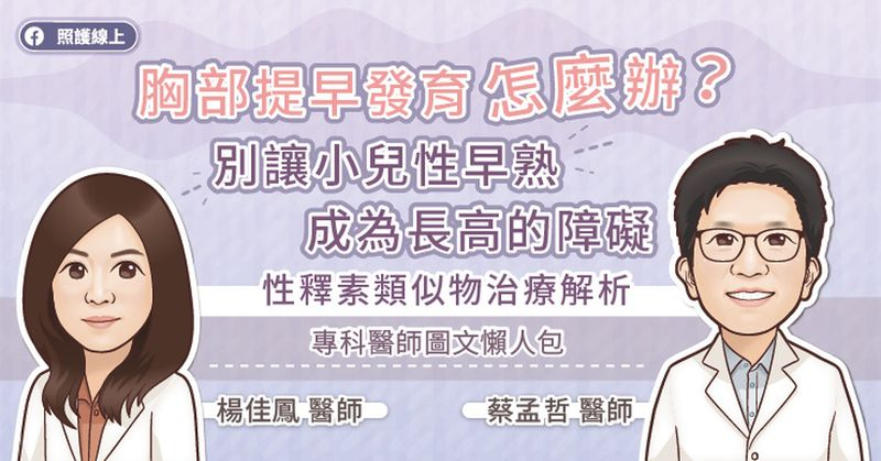 成大醫院小兒部蔡孟哲醫師說，懷疑小孩有青春期過早或性早熟的情況，建議儘快帶小孩到兒童內分泌科進行檢查。