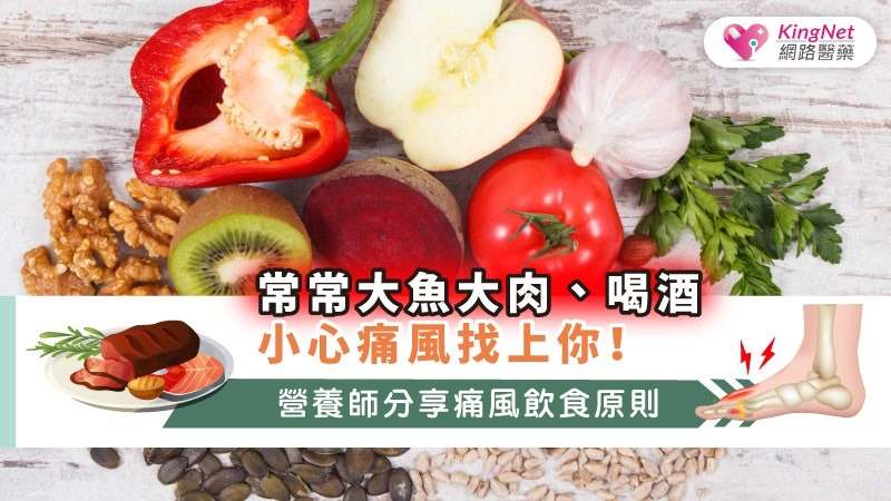 常常大魚大肉、喝酒，小心痛風找上你！營養師分享痛風飲食原則  常常大魚大肉、喝酒，小心痛風找上你！營養師分享痛風飲食原則