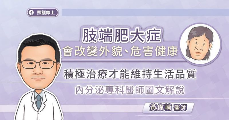 肢端肥大症（Acromegaly）較常發生在中壯年族群，但是患者可能在較年輕時就已經發病，只是因為症狀變化較為緩慢，不容易被察覺，因此確診時間往往比較晚。