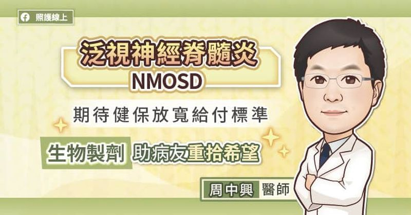NMOSD（泛視神經脊髓炎）是一種罕見的自體免疫疾病，患者的免疫系統錯誤地攻擊自身的視神經與脊髓，造成失明、四肢無力，甚至癱瘓。根據統計，國內NMOSD患者中有7至9成為女性，發病年齡集中於40至50歲。