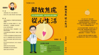 新書推薦 解放焦慮 從心生活【楊聰財】