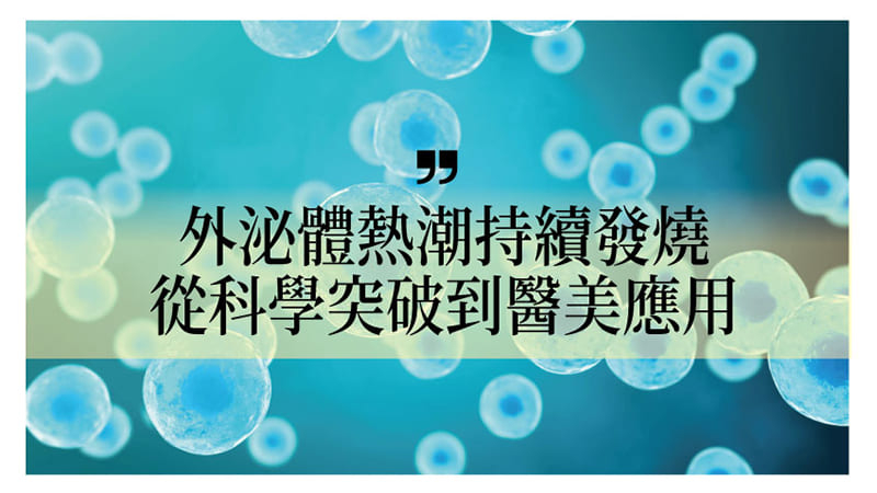 在許多國家，外泌體注射療法已經成為熱門選項，例如用於改善皮膚彈性、減少皺紋及促進肌膚修復。但是，台灣目前並未批准將外泌體直接注射至皮膚內部，合法的使用途徑主要是將外泌體作為化妝品原料進行外部使用。