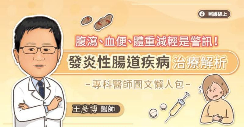 「一般的腸胃炎會出現腹痛、腹瀉、發燒等症狀，大多會在幾天內緩解。」王彥博醫師強調，「發炎性腸道疾病患者的症狀則是反覆發作，如果持續較久、經 常發作，便要提高警覺，盡快就醫檢查。」 