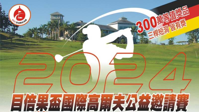 「目倍果盃國際高爾夫公益邀請賽」，將於12月30日在台中市北屯區台中國際高爾夫俱樂部隆重登場。