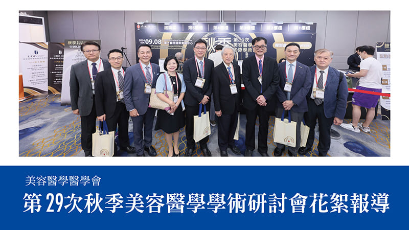 從再生醫療、相關法令規範、美容醫療治療技術、診所經營到產業趨勢脈動能夠多層面地去了解美容醫學的最新動向，想要知道現今的醫美流行趨勢就來看看醫美時尚的介紹吧。