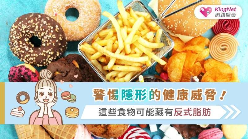 現代人常以炸物、甜點等美食來犒賞辛勞的自己，然而這些美味背後潛藏著健康風險。長期攝取過量反式脂肪會增加心血管疾病風險，並影響膽固醇水平。