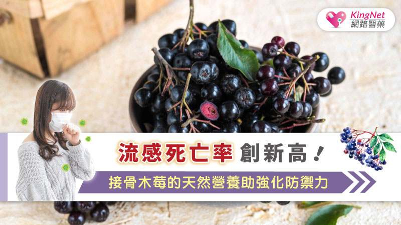 為了有效提升身體防禦力，對抗季節性疾病，許多民眾希望尋求天然且安全的保健方法，而接骨木莓的抗病毒、抗氧化及免疫調節效益，成為優質的天然選擇。